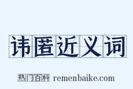 讳匿近义词是什么意思的图片